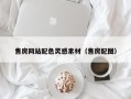 咸阳售房网站配色灵感素材（售房配图）