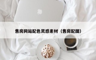 咸阳售房网站配色灵感素材（售房配图）
